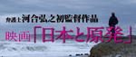 映画日本と原発バナー 文字大.png
